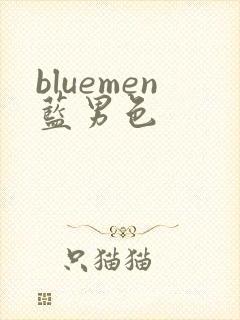bluemen蓝男色