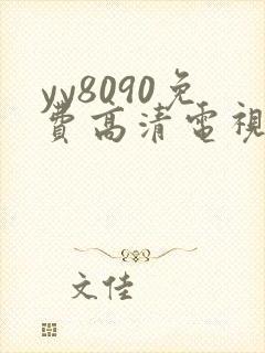 yy8090免费高清电视剧在线观看封面