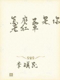 怎么又是你by老红军