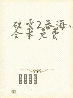 破云2吞海小说全本免费封面