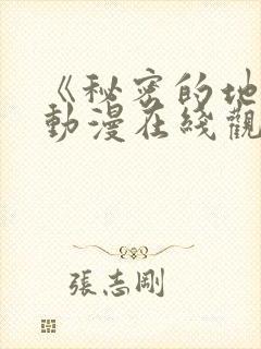 《秘密的地方》动漫在线观看全集