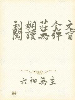 利娴庄全文免费阅读无弹窗笔趣阁