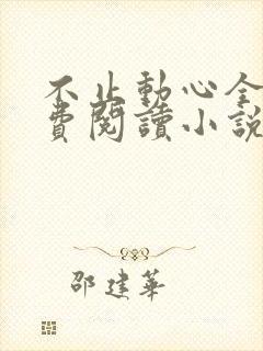 不止动心全文免费阅读小说