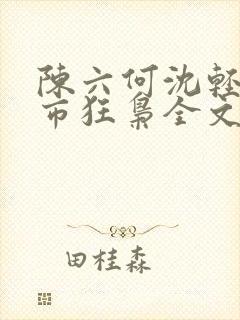 陈六何沈轻舞都市狂枭全文