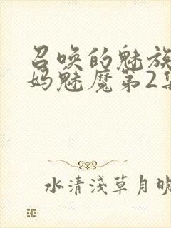 召唤的魅族是妈妈魅魔第2集
