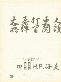 大奉打更人全文无弹窗阅读