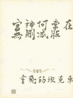 官神何常在小说无删减版