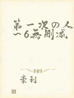 第一次の人妻1～6无删减