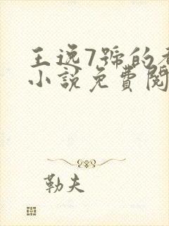 王逸7号的都市小说免费阅读