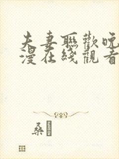 夫妻联欢晚会动漫在线观看全集高清