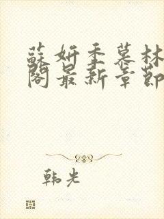 苏妍季慕林笔趣阁最新章节封面