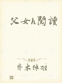 父女h阅读