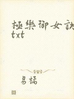 极乐御女诀全文txt