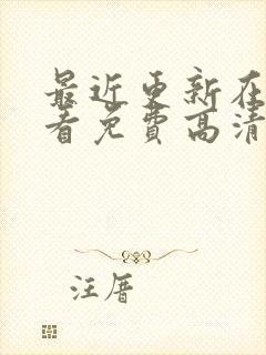 最近更新在线观看免费高清电视剧