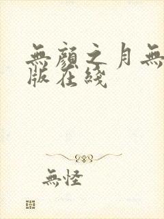 无颜之月无删减版在线