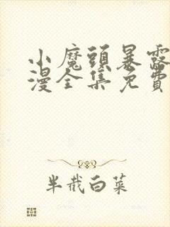 小魔头暴露了动漫全集免费观看