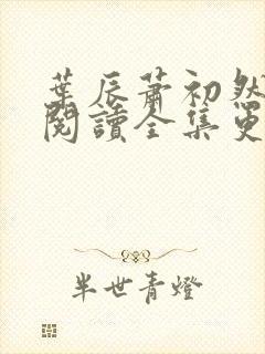 叶辰萧初然免费阅读全集更新最快