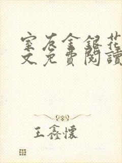 室友金银花露全文免费阅读在线笔趣封面