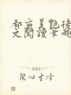 都市美艳后宫全文阅读笔趣阁作者:洛公子著封面