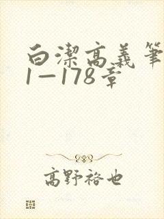 白洁高义笔趣阁1—178章