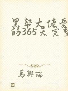 黑帮大佬爱上我的365天完整版第二季