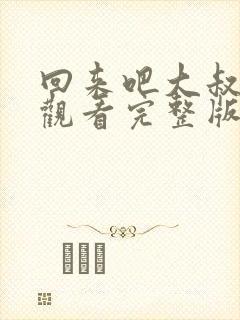 回来吧大叔在线观看完整版免费高清