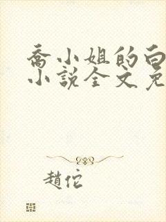 乔小姐的白月光小说全文免费阅读封面