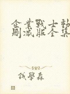 企业战士动漫无删减版全集