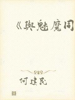 《与魅魔同居》