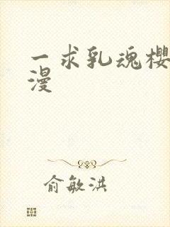 一求乳魂樱花动漫