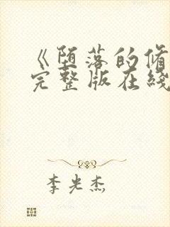 《堕落的修女》完整版在线观看