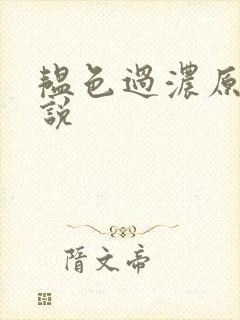 韫色过浓原版小说