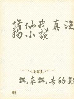 修仙我真没当舔狗小说