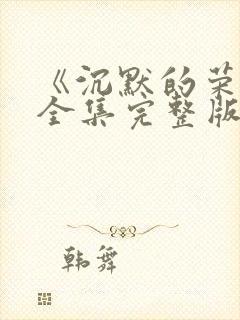 《沉默的荣耀》全集完整版免费观看封面