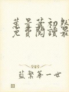 叶晨萧初然小说免费阅读最新章节