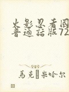 火影忍者国语版普通话版720集全