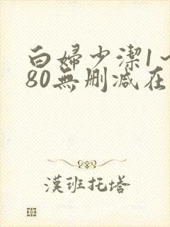 白妇少洁1～180无删减在线阅读