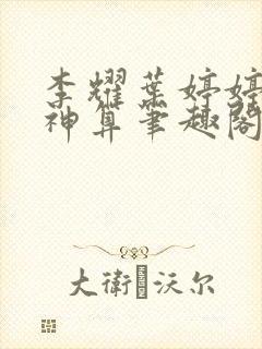 李耀叶婷婷天命神算笔趣阁