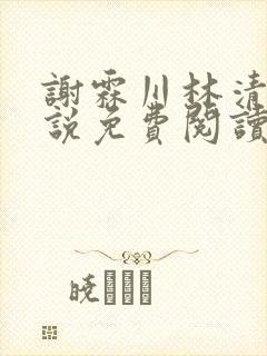 谢霖川林清禾小说免费阅读最新章节