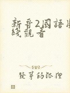 新哥2国语版在线观看