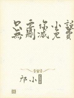 只要你小说全文无删减免费阅读