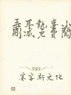 垂耳执事小说未删减免费阅读完结封面