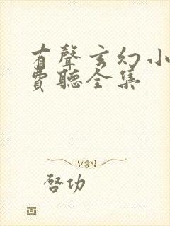 有声玄幻小说免费听全集