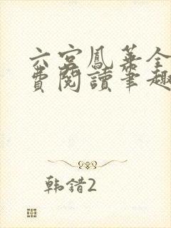 六宫凤华全文免费阅读笔趣阁