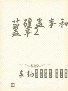 苗疆蛊事和苗疆蛊事2