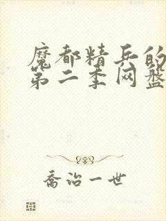 魔都精兵的奴隶第二季网盘