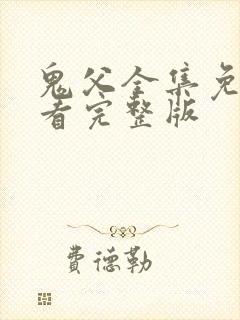 鬼父全集免费观看完整版