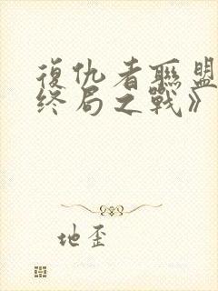 复仇者联盟4:终局之战》