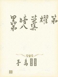 黑暗荣耀第二季第八集