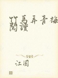 竹马弄青梅全文阅读封面